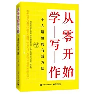 從零開始學寫作：個人增值的有效方法