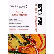 談判實踐課：50個問題160個場景訓練增強談判實力