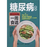 糖尿病患者一周食譜