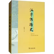 漢字傳播史