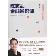 陳志武金融通識課：金融其實很簡單