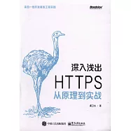 深入淺出 HTTPS：從原理到實戰