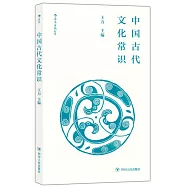 中國古代文化常識