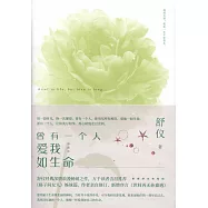 曾有一個人愛我如生命(珍藏版)