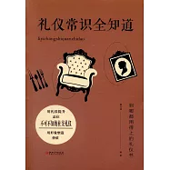 禮儀常識全知道