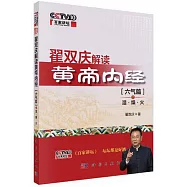 翟雙慶解讀黃帝內經(六氣篇)之濕&middot;燥&middot;火