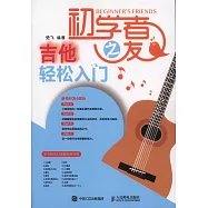 初學者之友：吉他輕鬆入門