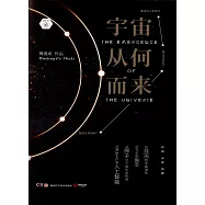 宇宙從何而來