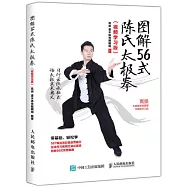 圖解56式陳氏太極拳(視頻學習版)