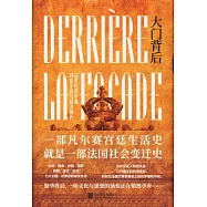 大門背後：18世紀凡爾賽宮廷生活與權力舞臺