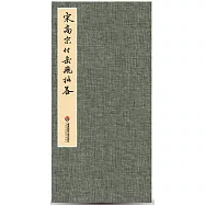 臻萃&middot;典藏.宋高宗付嶽飛批答