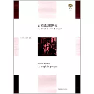 “輕與重”文叢.古希臘悲劇研究