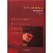 字裡行間的哲學：被遺忘的隱微寫作史