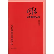 毛澤東論中國歷史人物：從軒轅黃帝到孫中山(上下)