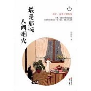 最是那碗人間煙火