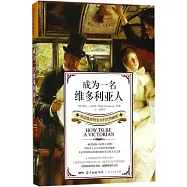 成為一名維多利亞人：英國維多利亞大時代的秘密