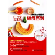 兒研所主任醫師0-3歲寶寶的輔食百科