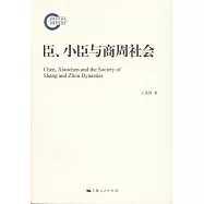 臣、小臣與商周社會