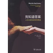 狗知道答案：工作犬背後的科學和奇跡