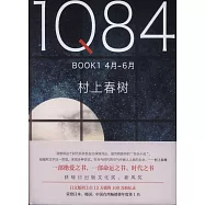 1Q84 BOOK1(4月-6月)