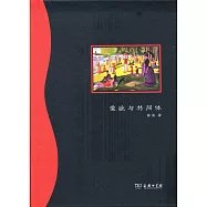 愛欲與共同體：現代性的政法與倫理