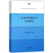 生成詞庫理論與漢語研究