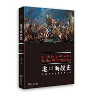 地中海戰史