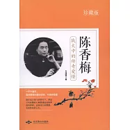 陳香梅：戰火中的傳奇愛情(珍藏版)