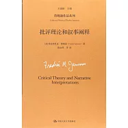 批評理論和敘事闡釋