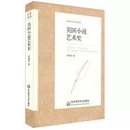 中外語言文學學術文庫.英國小說藝術史