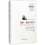經典與解釋·施特勞斯講學錄.修辭、政治與哲學--柏拉圖《高爾吉亞》講疏(1963年)