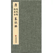 臻萃&middot;典藏.唐高延福、張希古墓誌銘