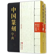中國篆刻字典(第三版)(上下冊)
