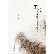 哀歌 論文明的消極美學氣質
