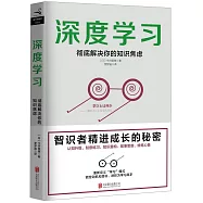 深度學習：徹底解決你的知識焦慮