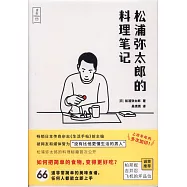 明天做什麼吃呢?松浦彌太郎的料理筆記