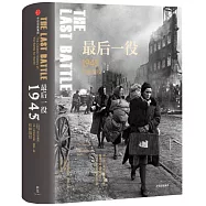 最後一役：1945柏林戰役