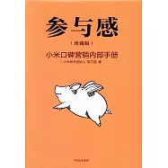 參與感：小米口碑營銷內部手冊(珍藏版)