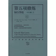 第五項修煉：知行學校(上下)