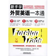 新手學外貿英語一本通