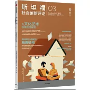 斯坦福社會創新評論(3)