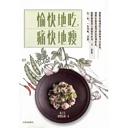 愉快地吃,痛快地瘦