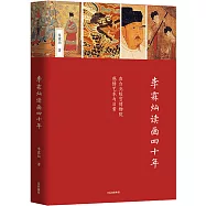 李霖燦讀畫四十年