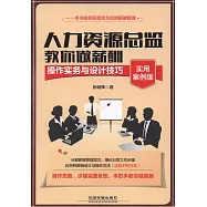 人力資源總監教你做薪酬：操作實務與設計技巧(實用案例版)
