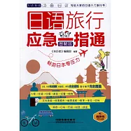 日語旅行應急一指通(圖解版)