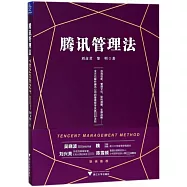騰訊管理法