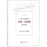 存在主義視閾中的蘇珊·桑塔格創作研究