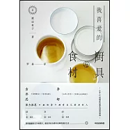 我喜愛的廚具與食材