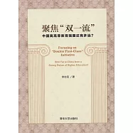 聚焦「雙一流」中國離高等教育強國還有多遠?