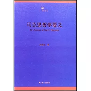 馬克思哲學要義